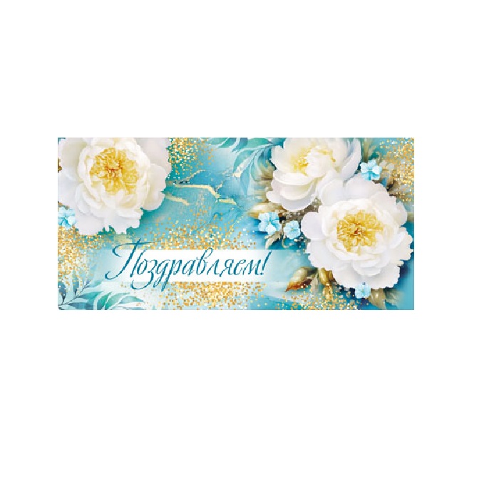 Конверт для денег Поздравляем!