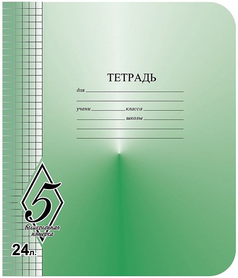 Тетрадь школьная в клетку А5 24 листа, Великолепная 5, КФОБ, 1шт