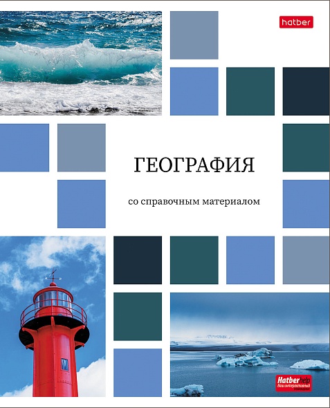 Тетрадь предметная География 48 листов в клетку со справочным материалом А5, Цветная мозайка, Hatber