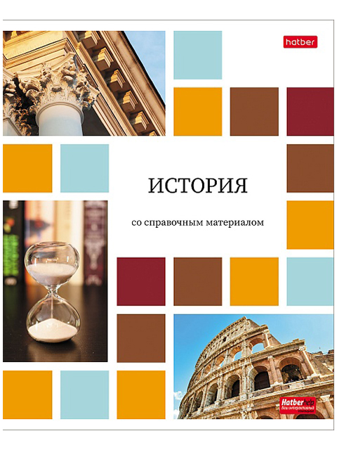 Тетрадь предметная История 48 листов в клетку со справочным материалом А5, Цветная мозайка, Hatber
