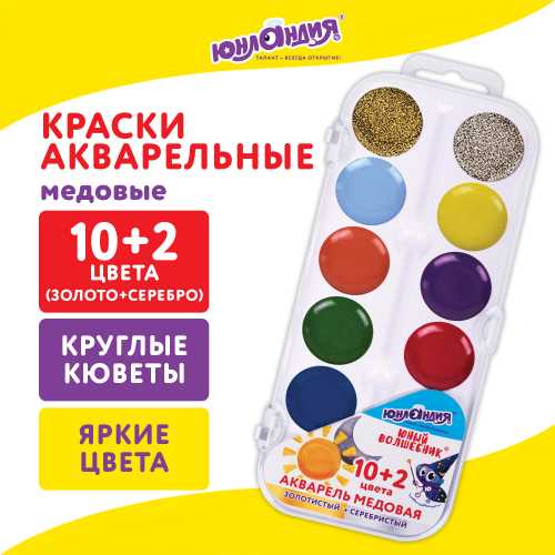 Краски акварельные медовые, 10+2 цвета (золото+серебро) ЮНЛАНДИЯ ЮНЫЙ ВОЛШЕБНИК, круглые кюветы, пластик