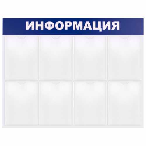 Стенд информационный