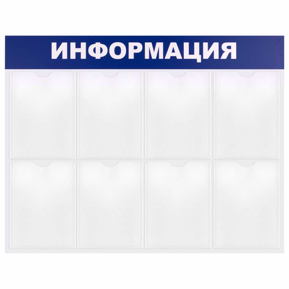 Стенд информационный