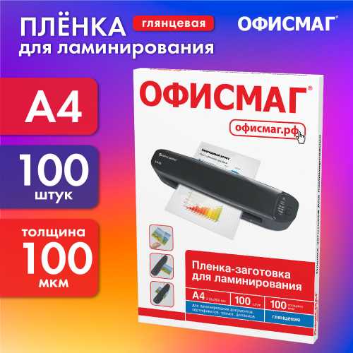 Пленки-заготовки для ламинирования А4, КОМПЛЕКТ 100 шт., 100 мкм, ОФИСМАГ