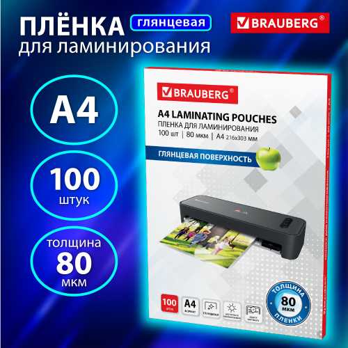 Пленки-заготовки для ламинирования А4, КОМПЛЕКТ 100 шт., 80 мкм, BRAUBERG