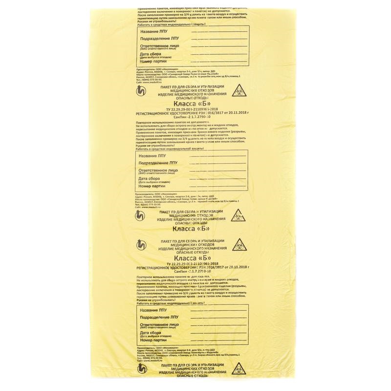 Пакет для медицинских отходов СЗПИ класс Б 5 л желтый 30x33 см 10 мкм (100 штук в упаковке)