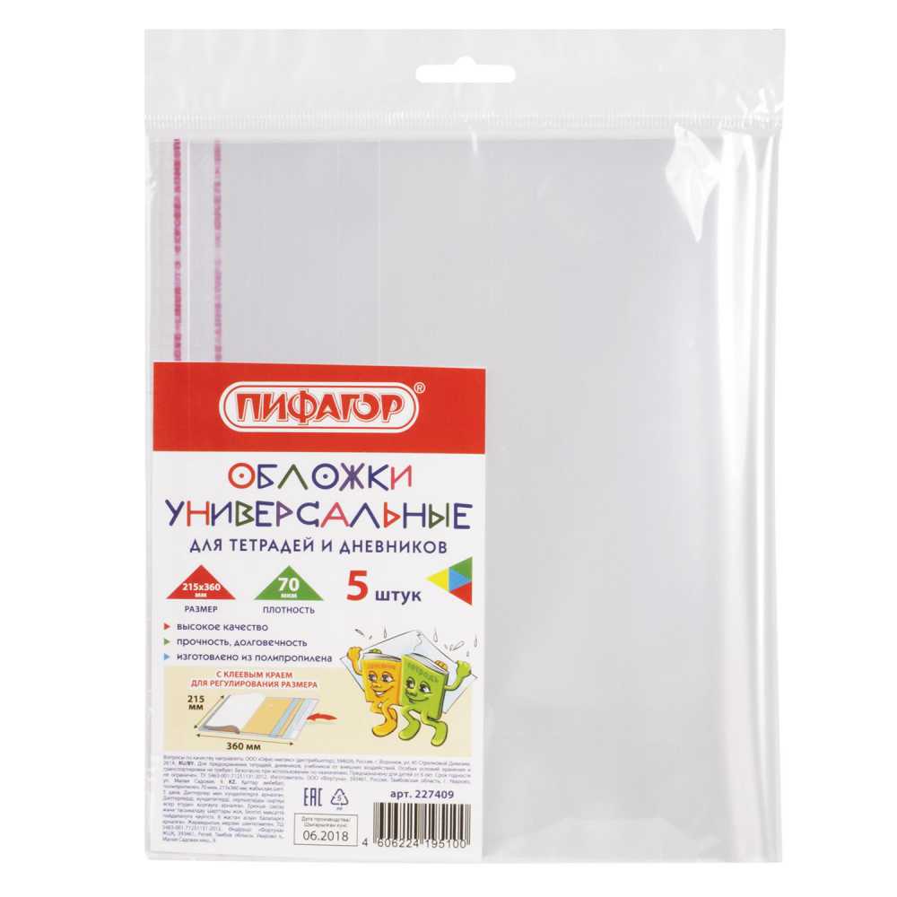 Обложки для тетрадей и дневников ПП, КОМПЛЕКТ 5 шт., клейкий край, 70 мкм, 215х360 мм, универсальные, прозрачные, ПИФАГОР