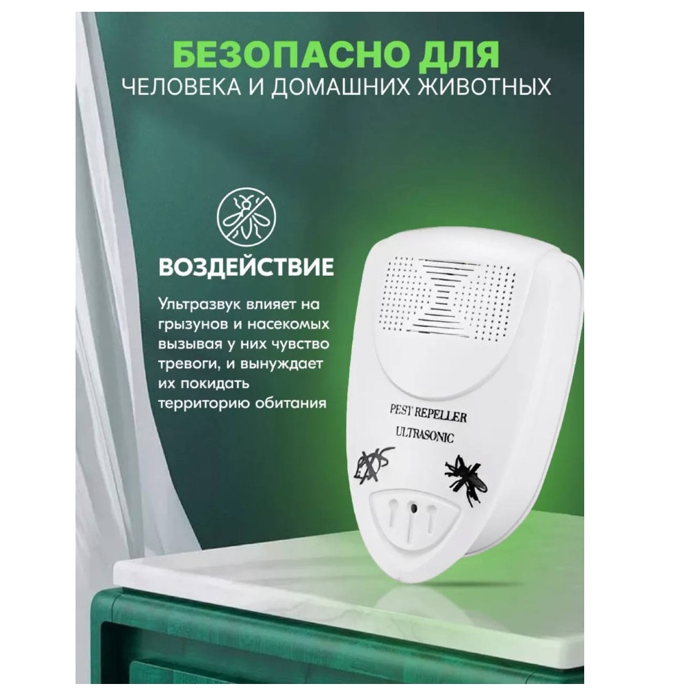 Ультразвуковой отпугиватель насекомых и грызунов 80 кв.м