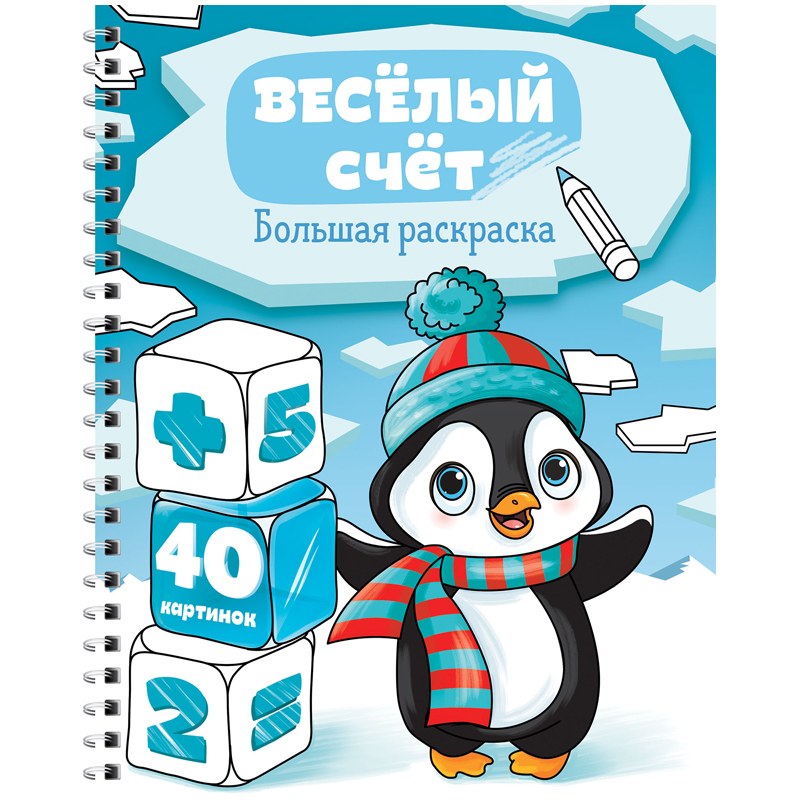 Большая раскраска на гребне А4, 40 стр., ArtSpace Веселый счет