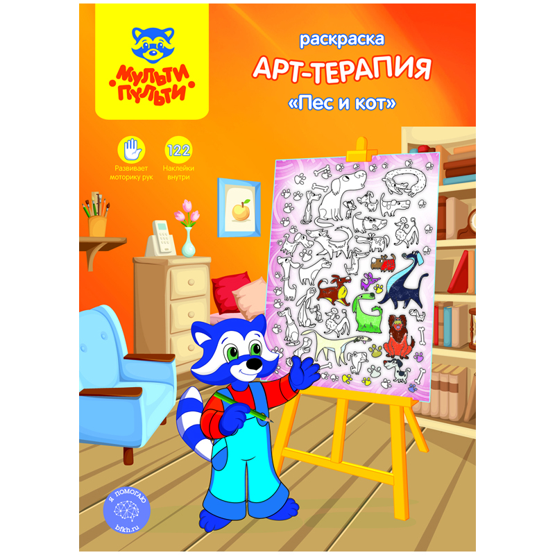 Раскраска с наклейками А4, 16 стр., Мульти-Пульти Арт-терапия. Пес и кот