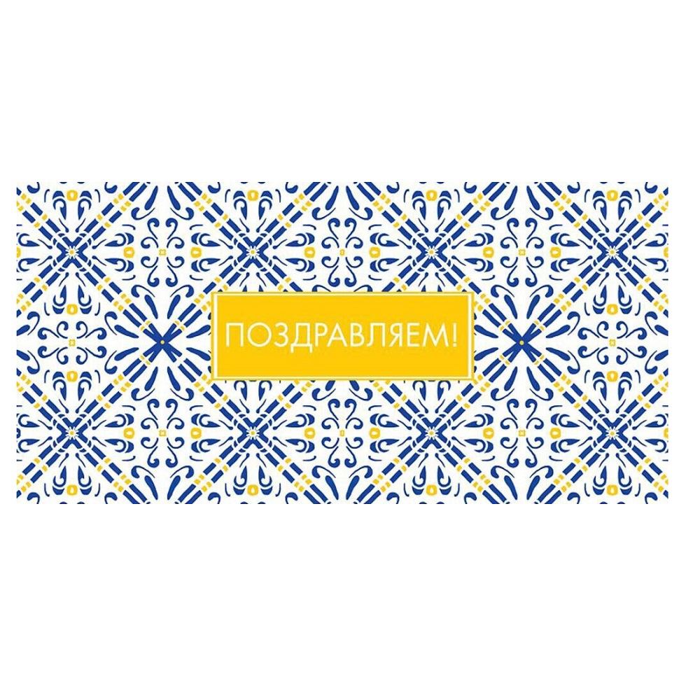 Конверт для денег Поздравляем! с сине-белым принтом