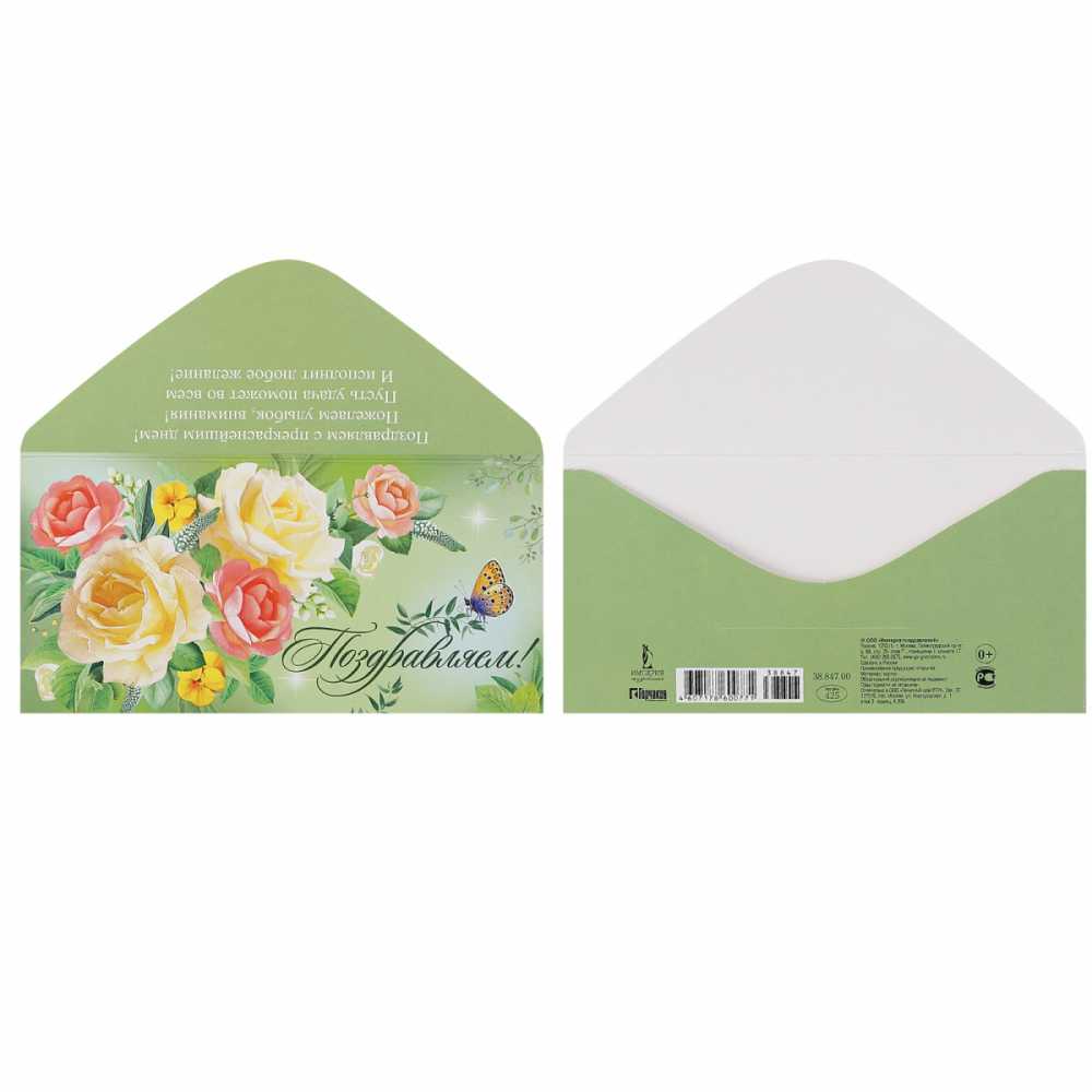 Конверт для денег Поздравляем!