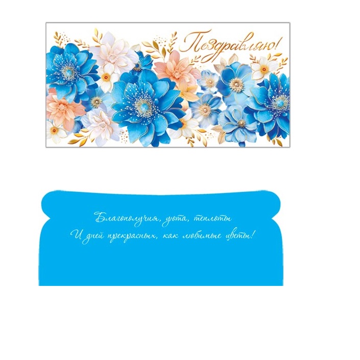 Конверт для денег Поздравляю! Голубые цветы