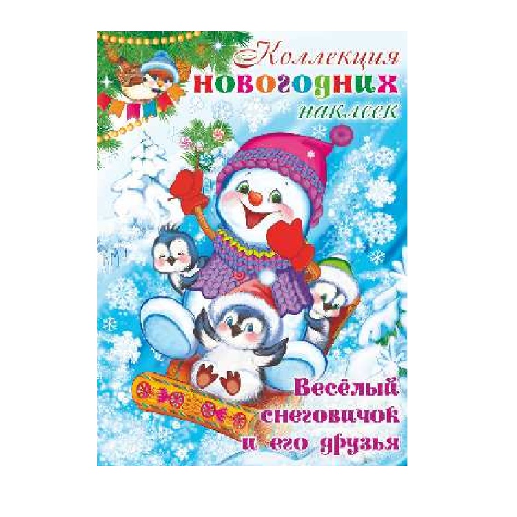Набор новогодних наклеек Веселый снеговичок и его друзья, 4 страницы