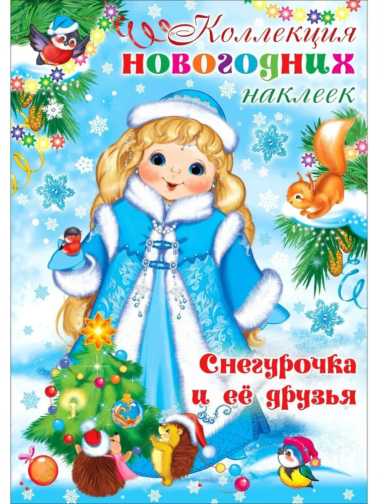 Набор новогодних наклеек, Снегурочка и ее друзья, 4 страницы