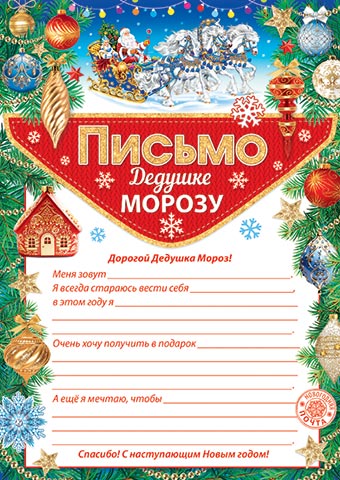 Письмо Дедушке Морозу 22*30см, с текстом