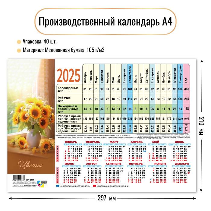 Календарь-табель (производственный) на 2025г., 210*297мм, Цветы