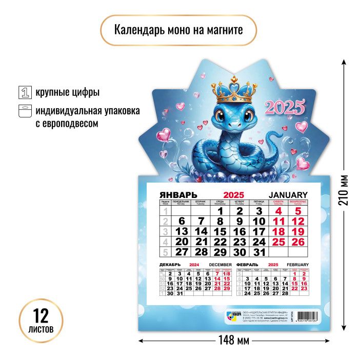 Календарь моно на магните 148*210мм на 2025г. Символ года