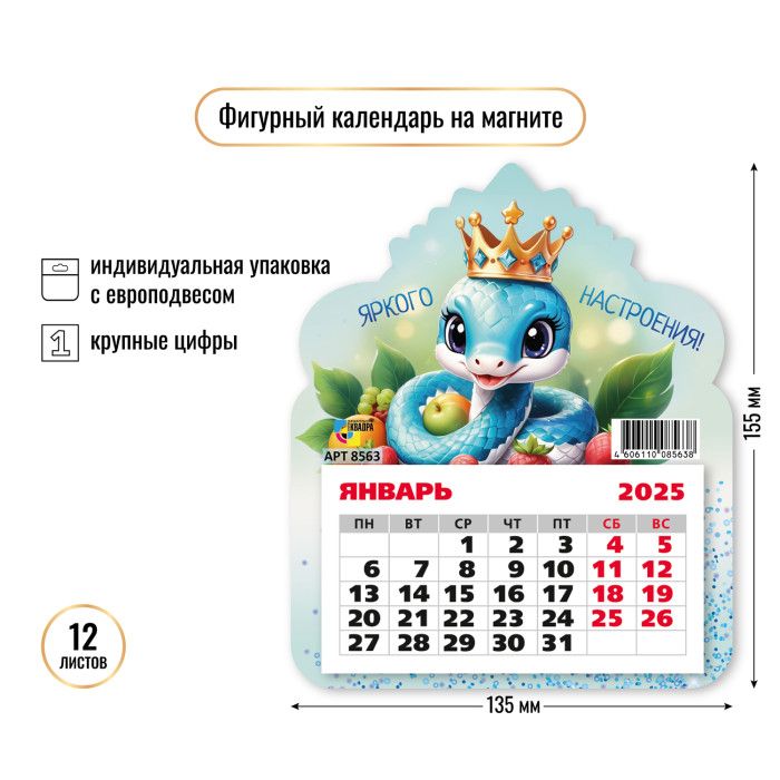 Календарь фигурный на магните 130*155мм на 2025г. Символ года, яркого настроения
