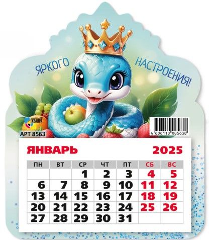 Календарь фигурный на магните 130*155мм на 2025г. Символ года, яркого настроения
