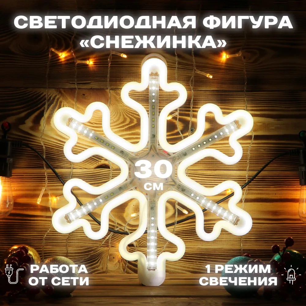 Фигура снежинка светодиодная 30см, белая