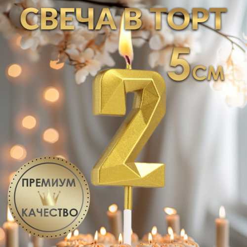 Свеча цифра для торта 2, на шпажке Алмаз золотая, 5 см