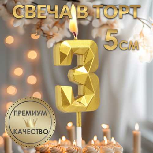 Свеча цифра для торта 3, на шпажке Алмаз золотая, 5 см