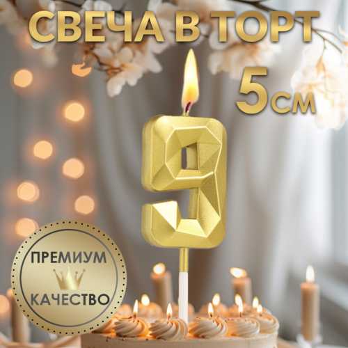 Свеча цифра для торта 9, на шпажке Алмаз золотая, 5 см