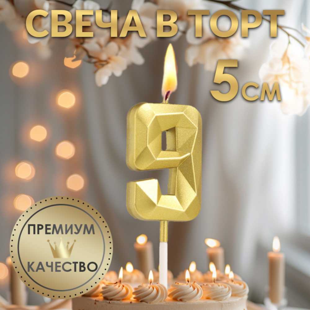 Свеча цифра для торта 9, на шпажке Алмаз золотая, 5 см