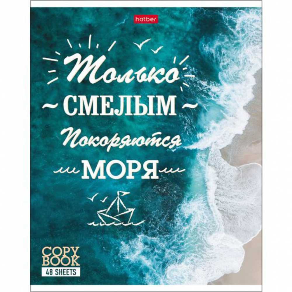 Тетрадь А5 линия  48 листов Hatber Лучше не скажешь, белизна 98%