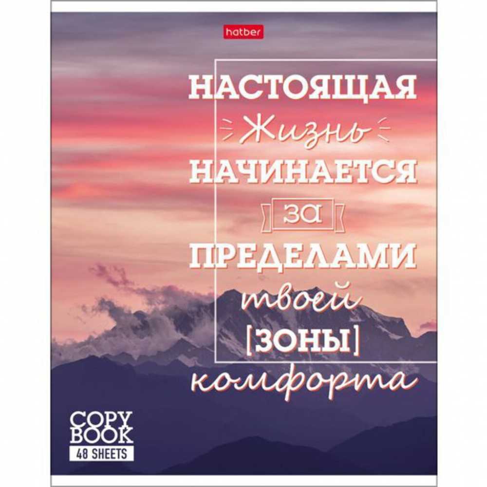 Тетрадь А5 линия  48 листов Hatber Лучше не скажешь, белизна 98%