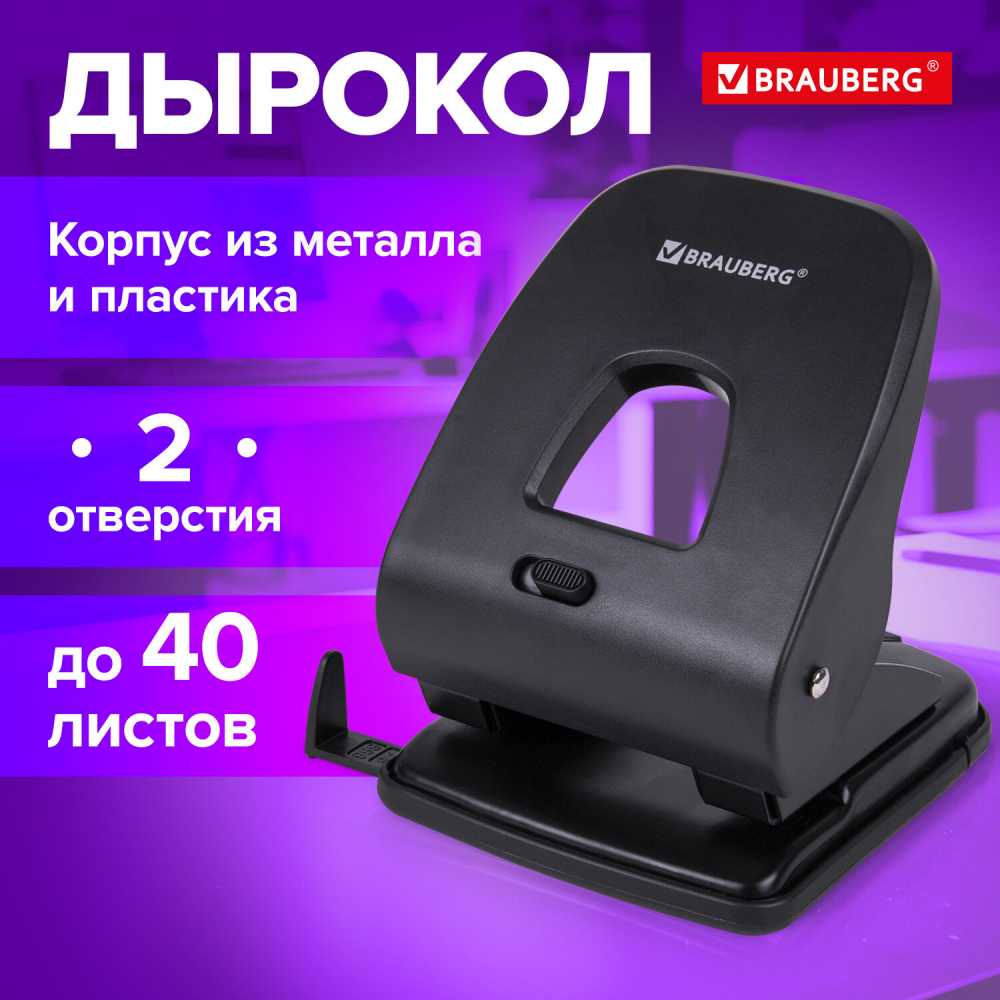 Дырокол BRAUBERG SX-40, до 40 листов, черный
