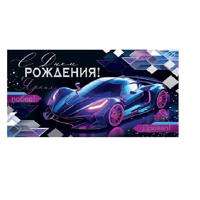 Конверт для денег С днём рождения!