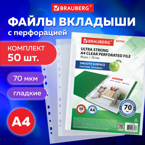 Папки-файлы перфорированные А4 BRAUBERG EXTRA 700, КОМПЛЕКТ 50 шт., гладкие, ПЛОТНЫЕ, 70 мкм