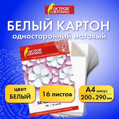 Картон белый А4 немелованный (матовый), 16 листов, в папке, ОСТРОВ СОКРОВИЩ, 200х290 мм, Цветы