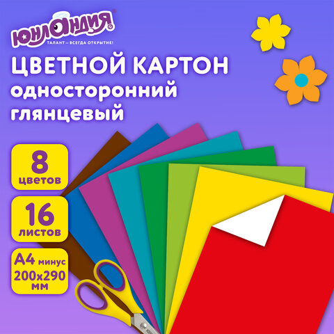 Картон цветной А4 МЕЛОВАННЫЙ, 16 листов, 8 цветов, в папке, ЮНЛАНДИЯ, 200х290 мм