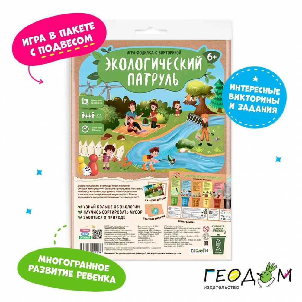 Игра с фишками. Игра-ходилка с викториной. Экологический патруль 6+
