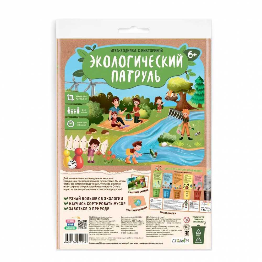 Игра с фишками. Игра-ходилка с викториной. Экологический патруль 6+