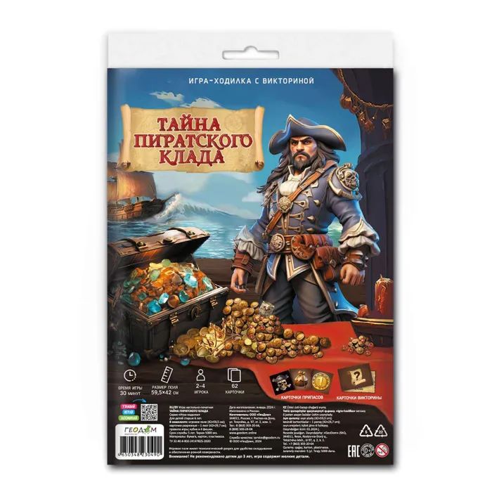 Игра с фишками. Игра-ходилка с викториной. Тайна пиратского клада 6+