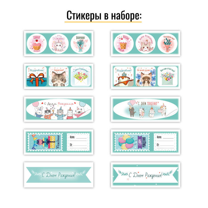 Набор поздравительных наклеек 20шт. на 10 листах, бирюзовые