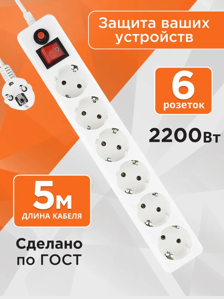Сетевой фильтр ЕНW-15, 5 м, 6 розеток, белый