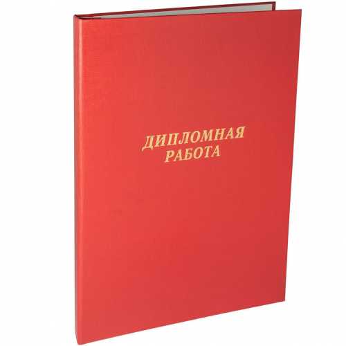 Папка для дипломных работ А4, без бумаги, красная