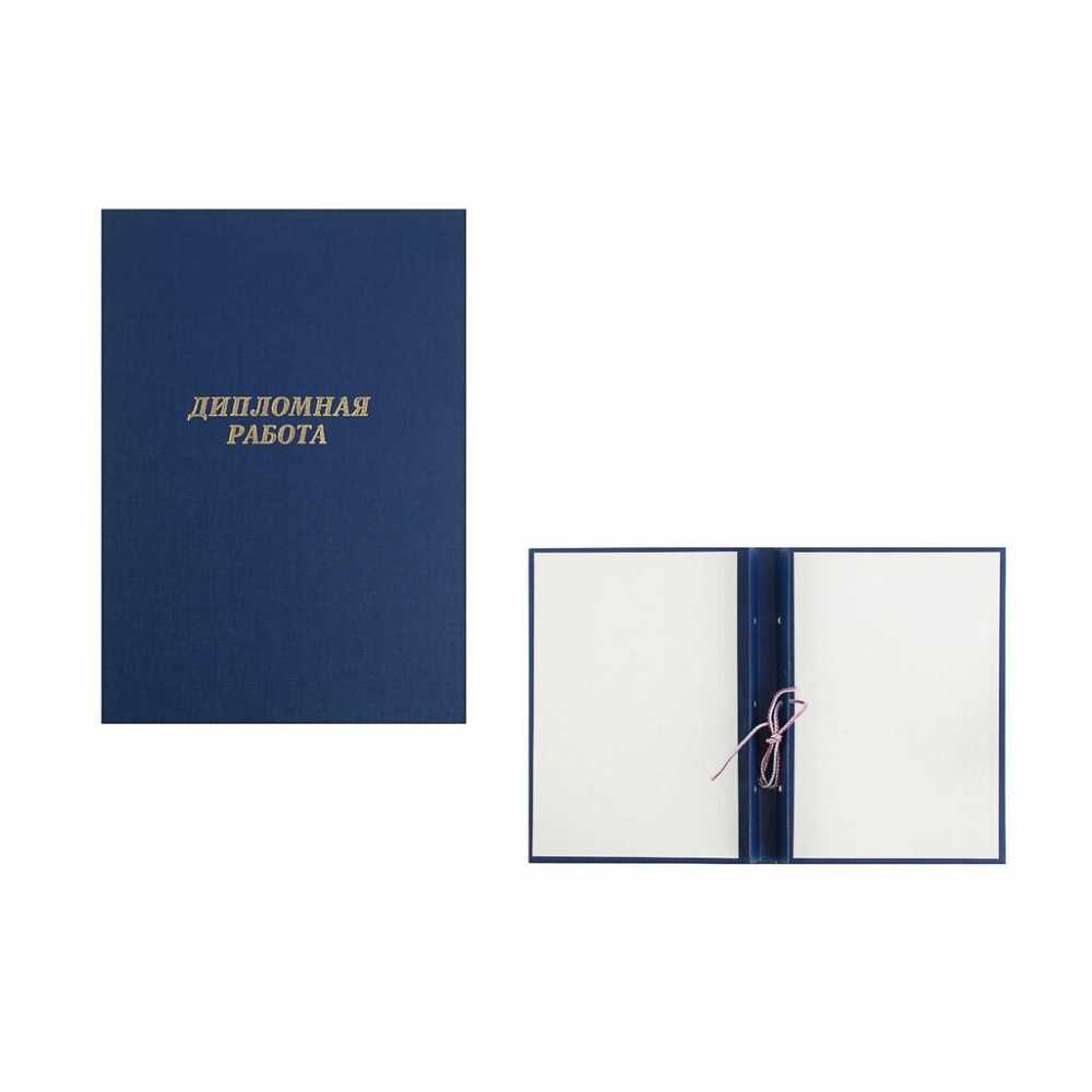 Папка для дипломных работ А4, без бумаги, синяя
