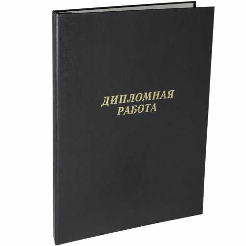 Папка для дипломных работ А4, без бумаги, чёрная