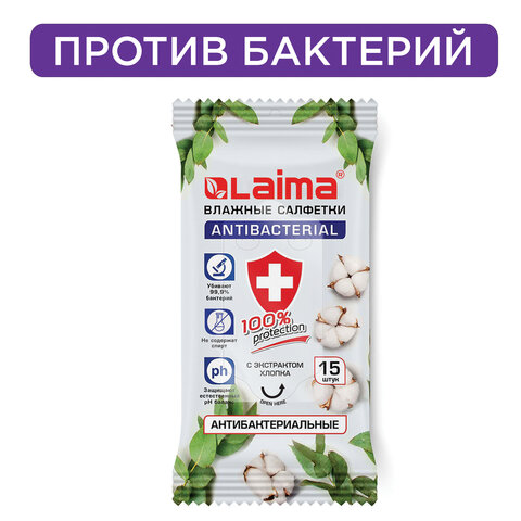 Салфетки влажные 15 шт., АНТИБАКТЕРИАЛЬНЫЕ, с экстрактом хлопка, LAIMA Antibacterial