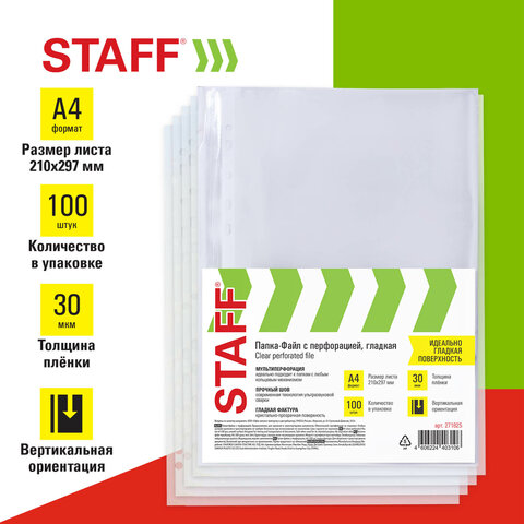 Папки-файлы перфорированные, А4, STAFF ЭКОНОМ, КОМПЛЕКТ 100 шт., гладкие, 30 мкм