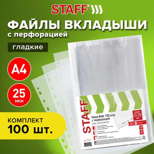 Папки-файлы перфорированные А4 STAFF ЭКОНОМ, КОМПЛЕКТ 100 шт., гладкие, 22 - 25 мкм, 227374
