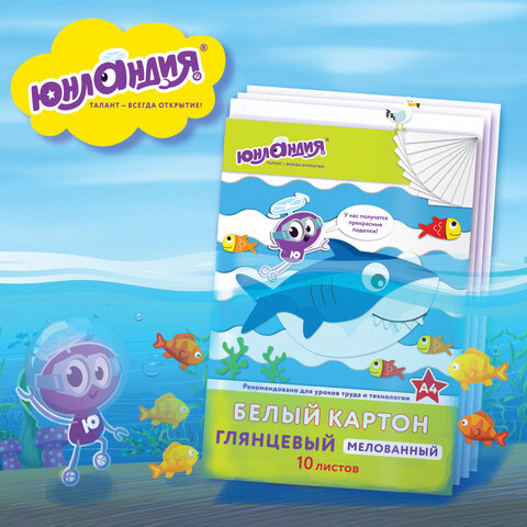 Картон белый А4 МЕЛОВАННЫЙ (белый оборот), 10 листов, в папке, ЮНЛАНДИЯ, 200х290 мм, ЮНЛАНДИК И РЫБКИ, 129569