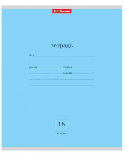 Тетрадь школьная А5 18л линия Erich Krause Классика голубая
