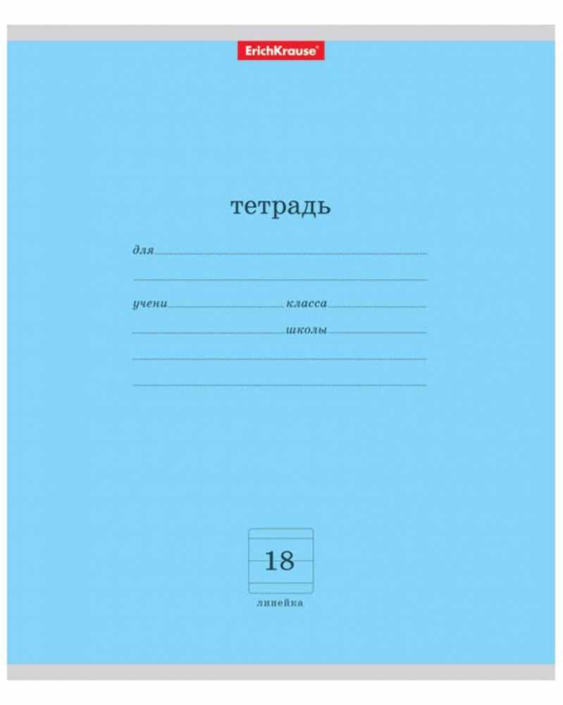 Тетрадь школьная А5 18л линия Erich Krause Классика голубая
